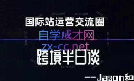 跨境半日谈·阿里国际站系列课-乐码云集