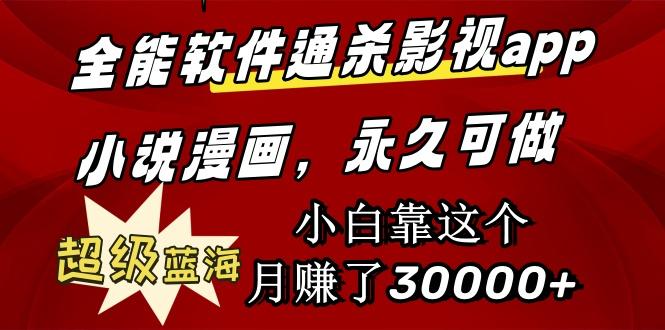 (9603期)全能软件通杀影视app小说漫画，超级蓝海，小白靠这个月赚了30000+永久可玩-乐码云集