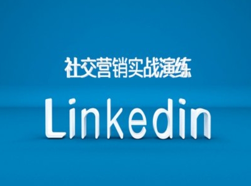 社交营销实战演练之Linkedin营销课程，B2B跨境外贸的新出路-乐码云集