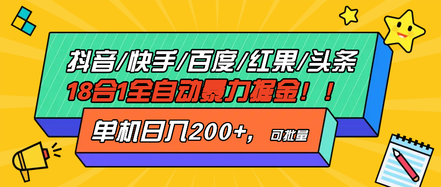 抖音快手百度极速版等18合一全自动暴力掘金，单机日入200+-乐码云集