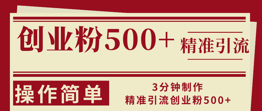 3分钟制作精准引流创业粉500+操作简单-乐码云集
