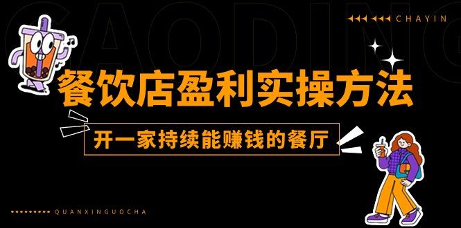 餐饮店盈利实操方法：教你怎样开一家持续能赚钱的餐厅(25节-乐码云集