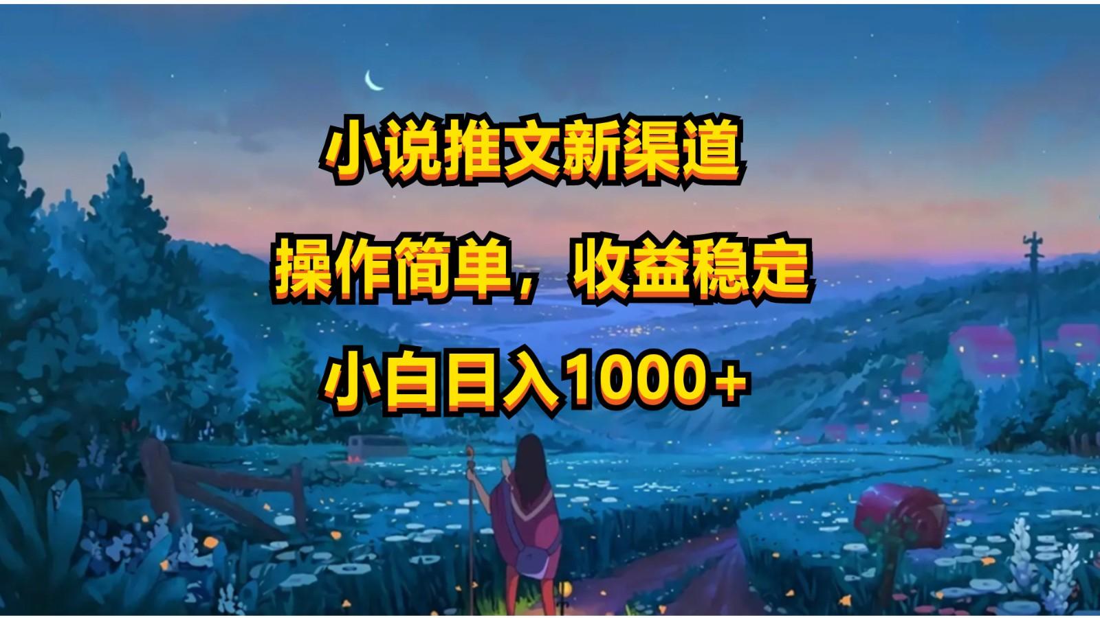 小说推文新玩法，操作简单，收益稳定，日入1000+-乐码云集