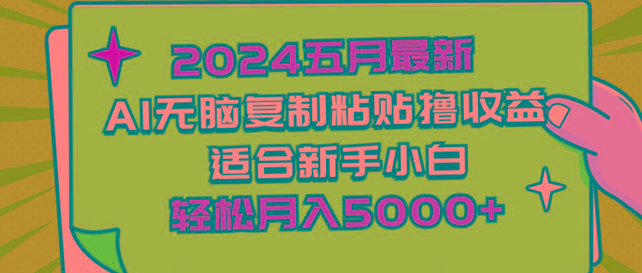2024五月最新AI撸收益玩法 无脑复制粘贴 新手小白也能操作 轻松月入5000+-乐码云集