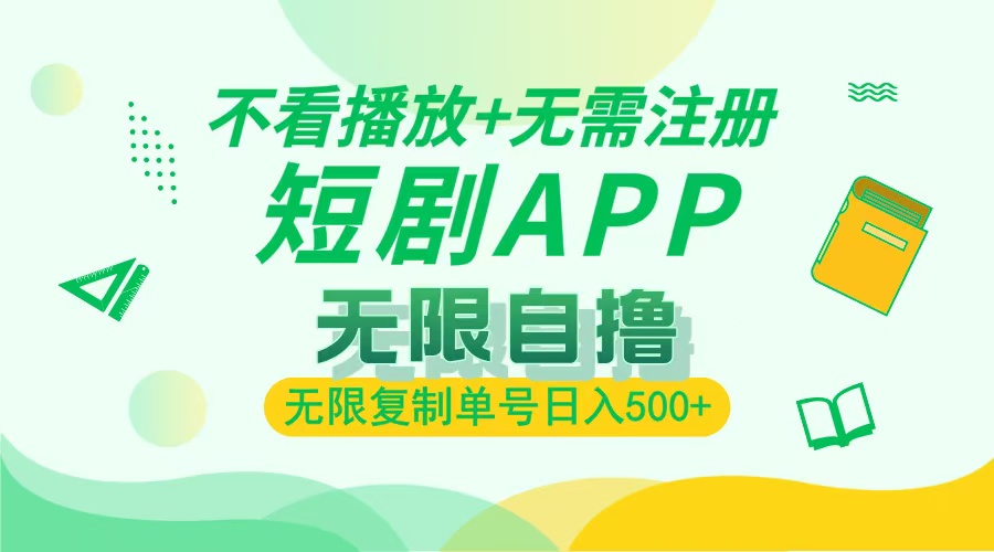 2024最新短剧玩法，无需注册，不看播放，无限复制单号轻松日入500+-乐码云集