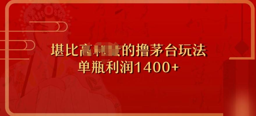 撸茅台项目，单次利润1400以上，超级暴力，随时都可以玩-乐码云集