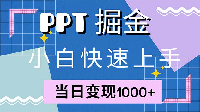 快速上手！小红书简单售卖PPT，当日变现1000+，就靠它(附1W套PPT模板-乐码云集