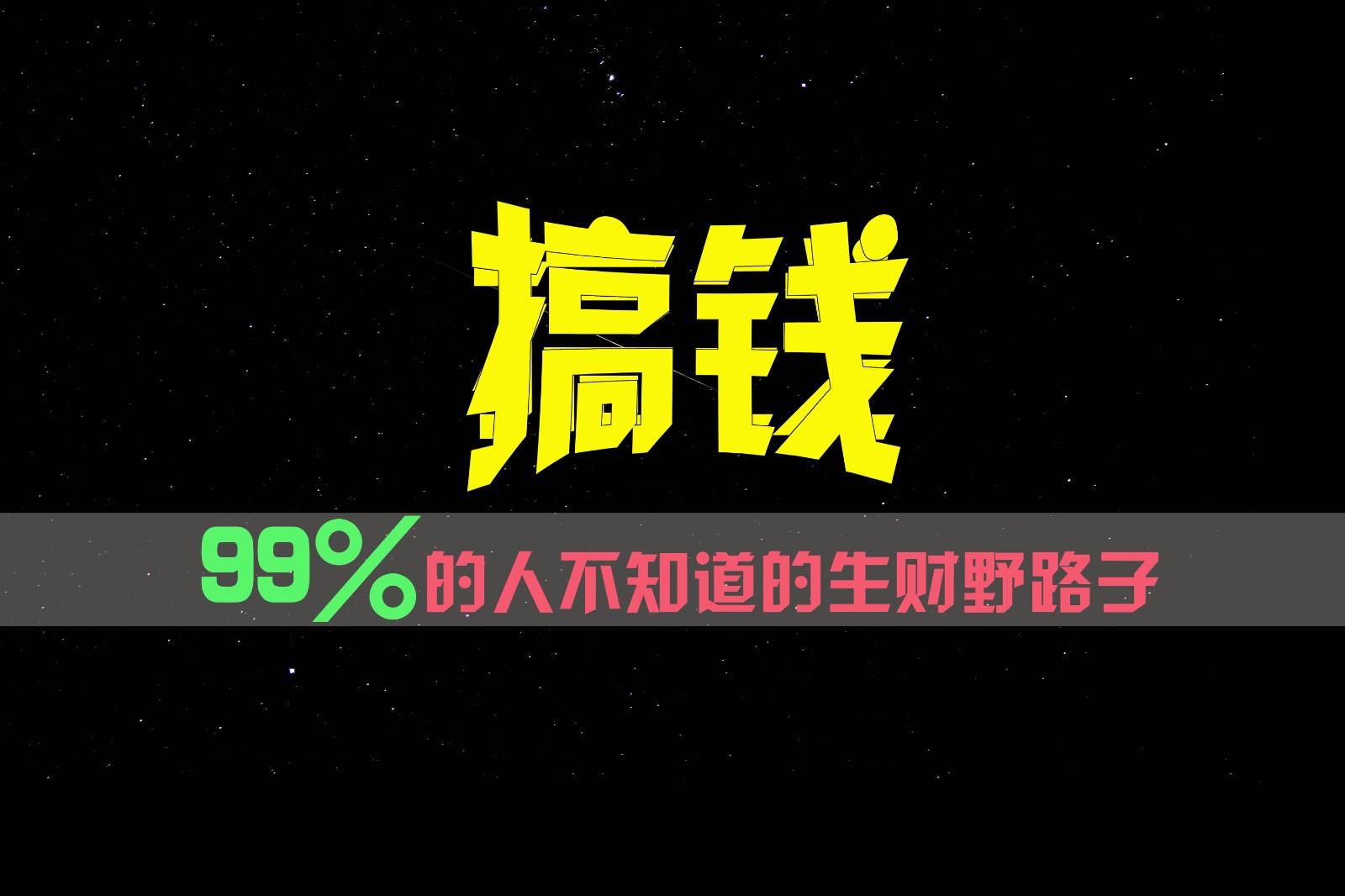 99%的人不知道的生财野路子,只掌握在少数人手里!-乐码云集