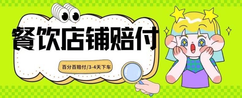 2024最新赔付玩法餐饮店铺赔付，亲测最快3-4天下车赔付率极高，单笔高达1000【仅揭秘】-乐码云集