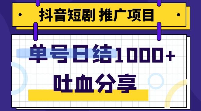 抖音短剧推广项目，小白轻松操作，躺赚！日入可达1000+-乐码云集