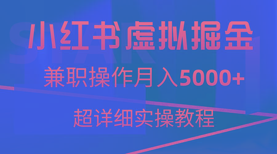 小红书虚拟掘金，兼职操作月入5000+，超详细教程-乐码云集