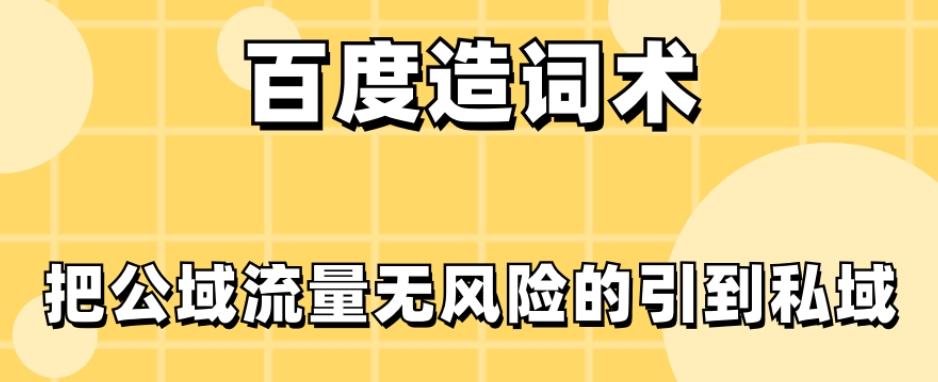 百度造词术，把公域流量无风险的引到私域-乐码云集