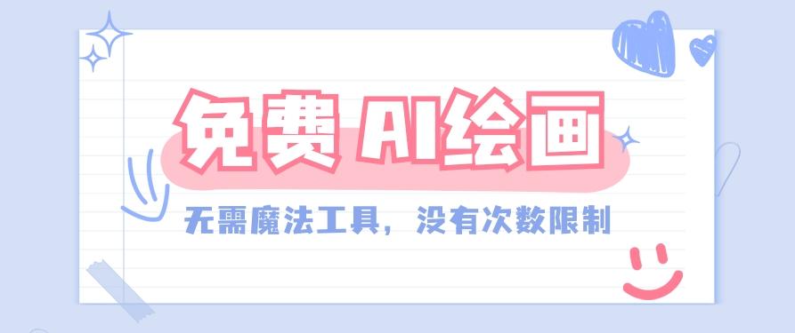 一款完全免费的AI绘画工具，无需科技，没有次数限制，真的非常给力！-乐码云集