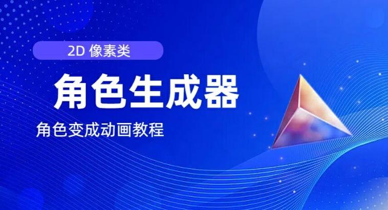 视频原创必备，2d像素角色生成器，以及如何将角色变成动画-乐码云集