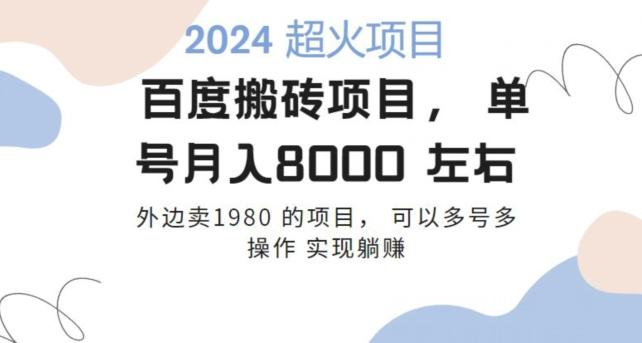 百度搬砖项目多号多操作一个账号月入七八千，可多号多操作-乐码云集