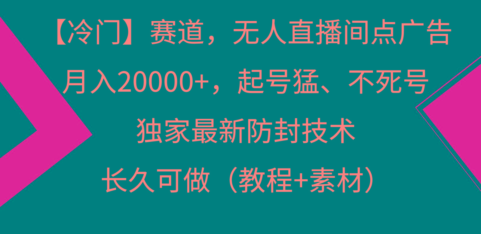 冷门赛道无人直播间点广告， 月入20000+，起号猛不死号，独 家最新防封技术-乐码云集