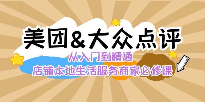 美团+大众点评 从入门到精通：店铺本地生活 流量提升 店铺运营 推广秘术 评价管理-乐码云集