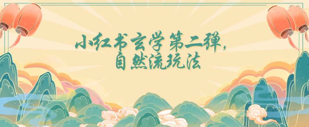 全新自然流玩法小红书玄学日入2800+，小白也可轻松入手【揭秘】-乐码云集
