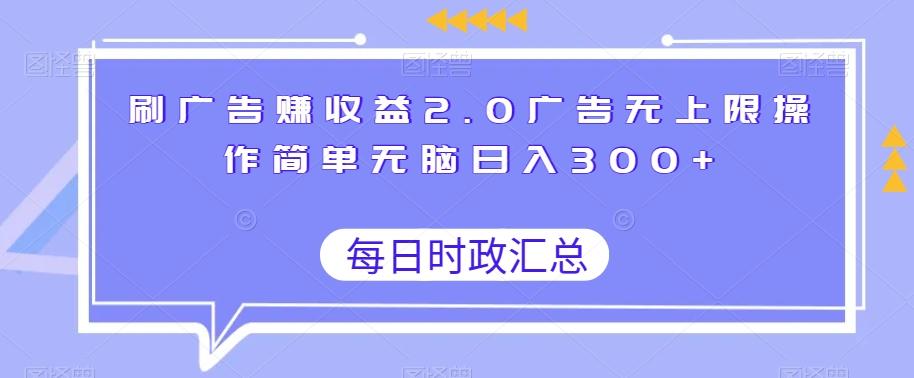 刷广告赚收益2.0广告无上限操作简单无脑日入300+-乐码云集