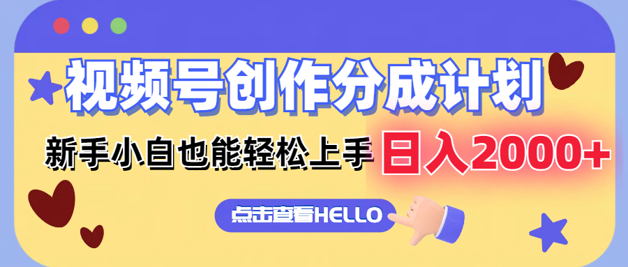 视频号创作分成计划  新手小白也能轻松上手 无脑搬运简单操作 日入2000+-乐码云集