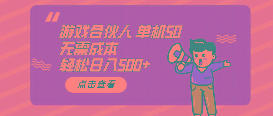 游戏合伙人看广告 单机50 日入500+无需成本-乐码云集
