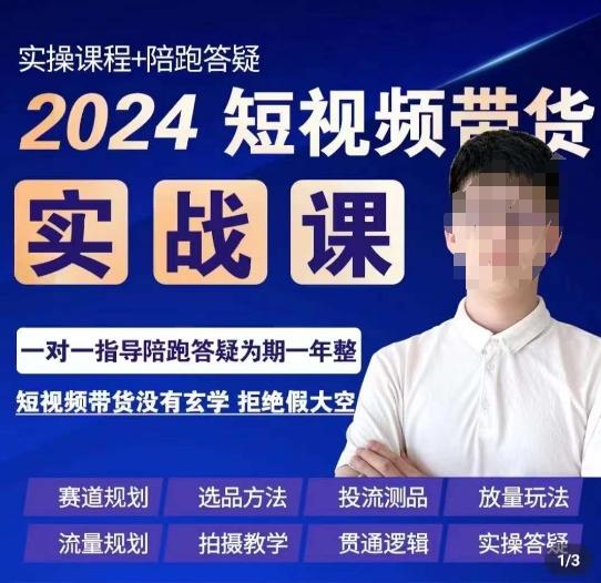 果哥·2024短视频带货实操课，​赛道规划/选品方法/投流测品/放量玩法/流量规划/拍摄教学-乐码云集