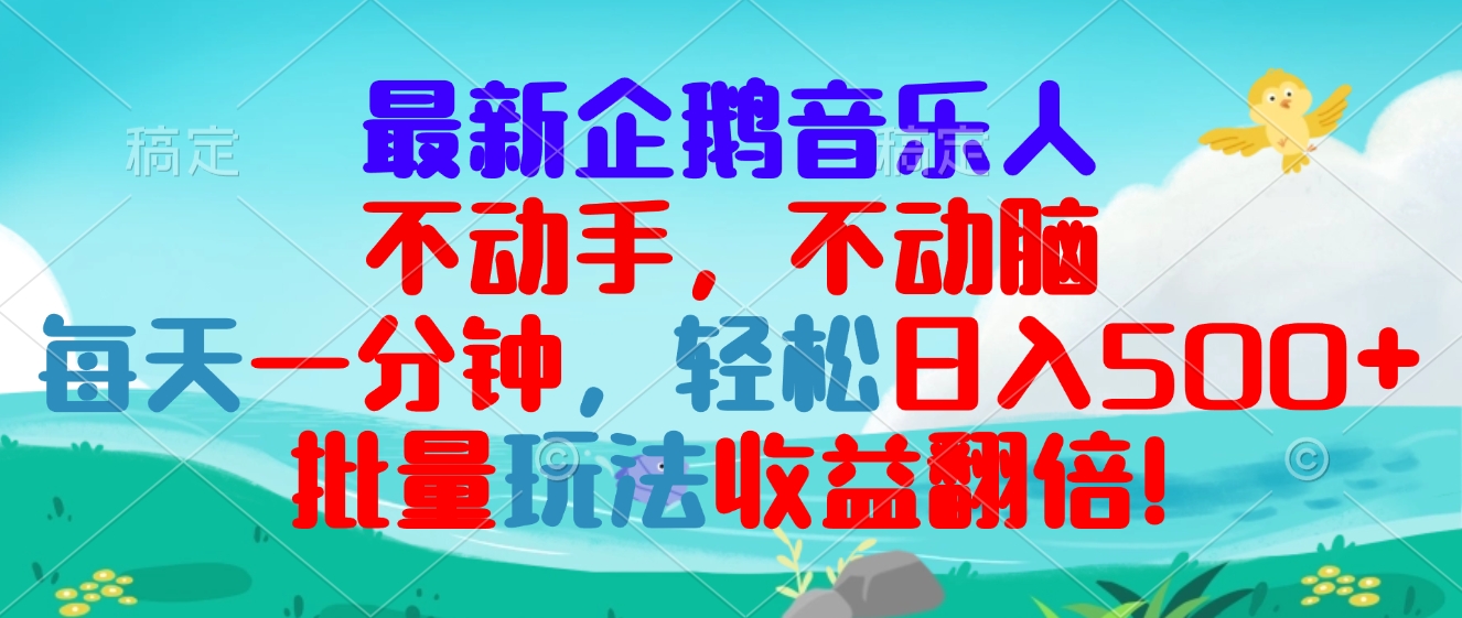最新企鹅音乐项目，不动手不动脑，每天一分钟，轻松日入300+，批量玩法…-乐码云集