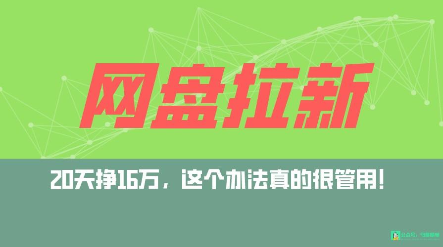 网盘拉新+私域全自动玩法,0粉起号,小白可做,当天见收益,已测单日破5000-乐码云集