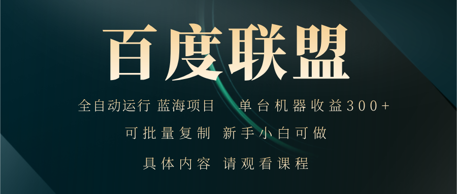 百度联盟自动运行 运行稳定  单机300+-乐码云集