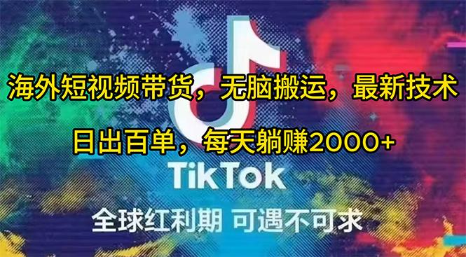 (10051期)海外短视频带货，无脑搬运，最新技术，日出百单，每天躺赚2000+-乐码云集