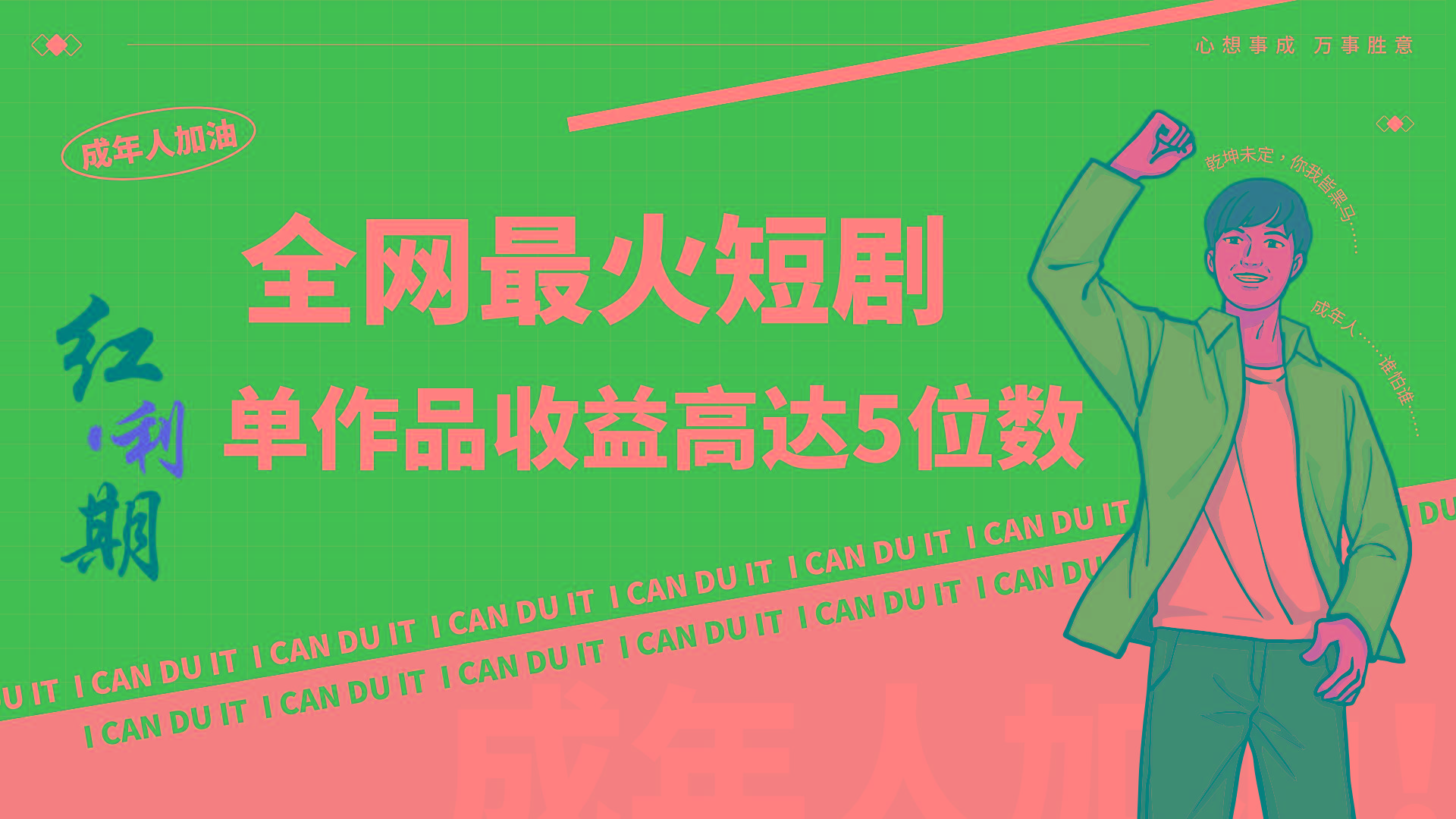 一刀不剪！2024最火短剧创业小白宝妈的福音副业月入万＋不是事-乐码云集