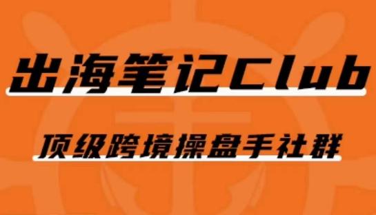出海笔记操盘手Club会员，顶级跨境操盘手社群-乐码云集