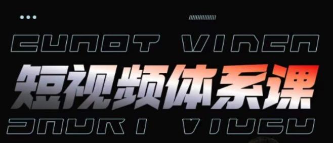 短视频完整知识体系课，一次性搞懂短视频，运营手法、内容制作、投放技巧项目玩法-乐码云集