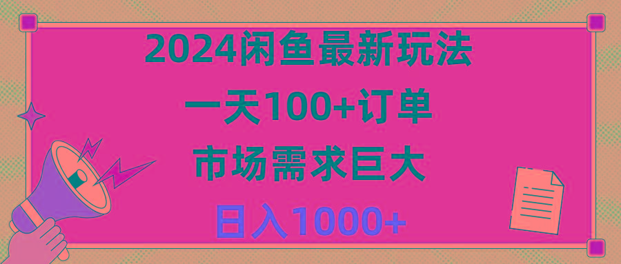 2024闲鱼最新玩法，一天100+订单，市场需求巨大，日入1400+-乐码云集