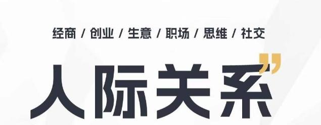 人际关系思维提升课 ，个人破圈 职场提升 结交贵人 处事指导课-乐码云集