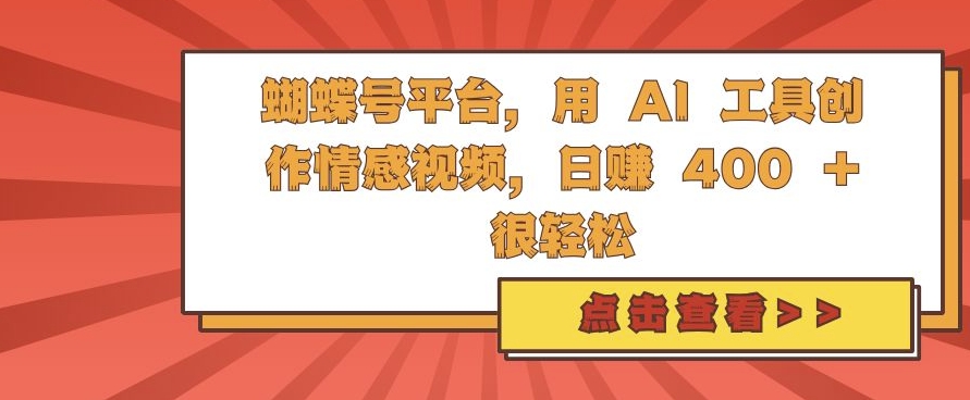 蝴蝶号平台，用 AI 工具创作情感视频，日入4张很轻松【揭秘】-乐码云集
