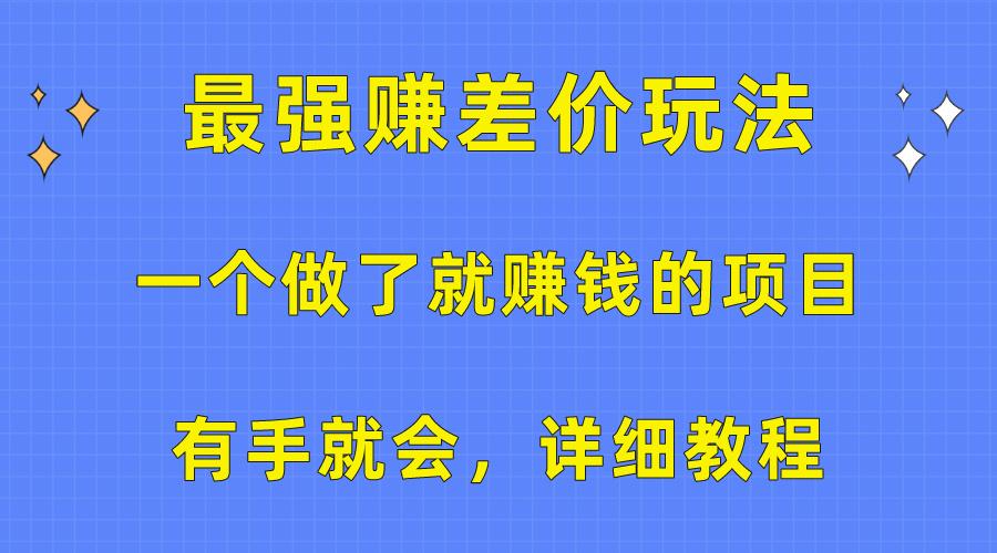 一个做了就赚钱的项目，最强赚差价玩法，有手就会，详细教程-乐码云集