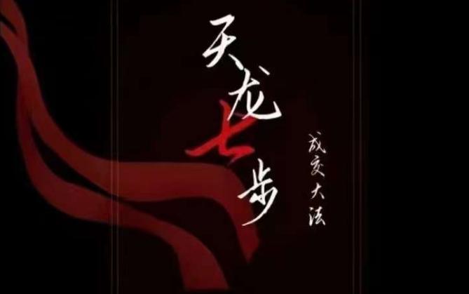 天龙七步－被动‬成交大法，21节了解成交底层逻辑被动收入【音频】-乐码云集