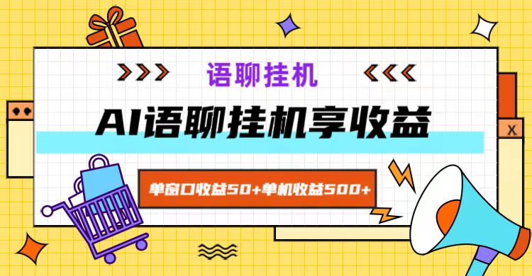 ai语聊，单窗口收益50+，单机收益500+，无脑挂机无脑干！-乐码云集