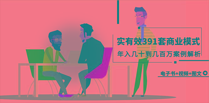 (9607期)真实有效391套商业模式，年入几十到几百万案例解析(电子书+视频+图文)-乐码云集