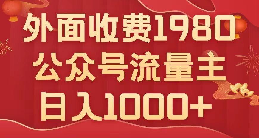 公众号流量主项目，不用AI也能写出10w+，小白也可上手，日入1000+【揭秘】-乐码云集