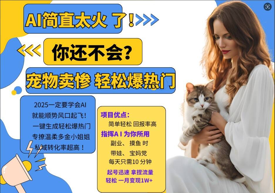 小红书AI宠物卖惨打工项目，一键生成轻松爆热门，专撩温柔多金小姐姐，私域转化率超高-乐码云集