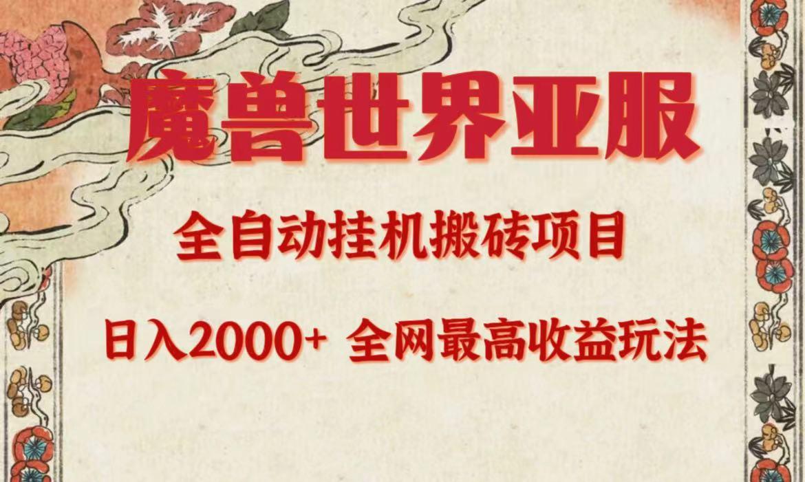 (9920期)亚服魔兽全自动搬砖项目，日入2000+，全网独家最高收益玩法。-乐码云集