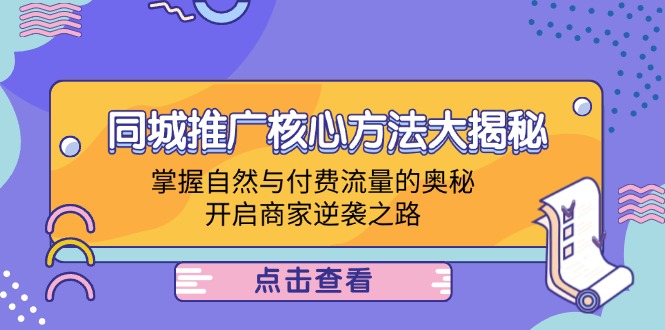 同城推广核心方法大揭秘：掌握自然与付费流量的奥秘，开启商家逆袭之路-乐码云集