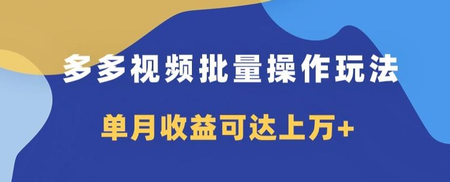 多多视频日入600+，无脑暴力搬运玩法3.0-乐码云集