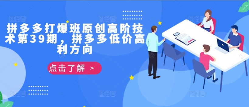 拼多多打爆班原创高阶技术第39期，拼多多低价高利方向-乐码云集