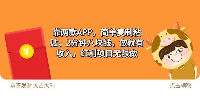 (9990期)2靠两款APP，简单复制粘贴，2分钟八块钱，做就有收入，红利项目无限做-乐码云集