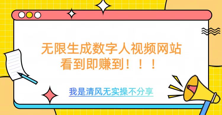 无限生成数字人视频，无需充值会员或者其他算力-乐码云集