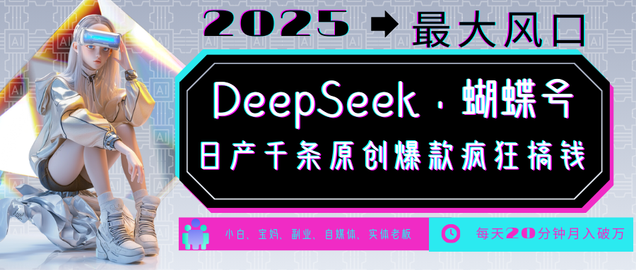 DeepSeek+蝴蝶号 中老年金主最爱 国学/心理学/养生/疗愈/情感/育儿/宠物各种赛道-乐码云集