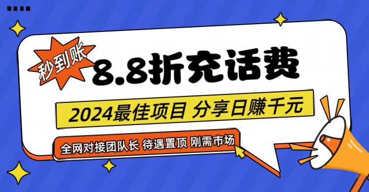 【享购App】8.8折充值话费，轻松日入千元，管道收益无上限，全网对接团队长-乐码云集